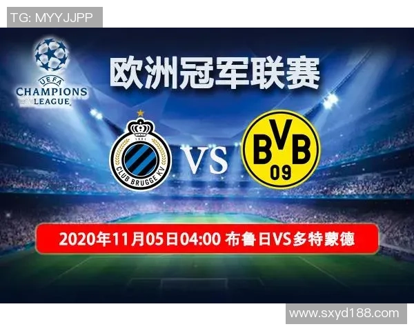 布鲁日与多特蒙德对决前瞻及比分预测分析
