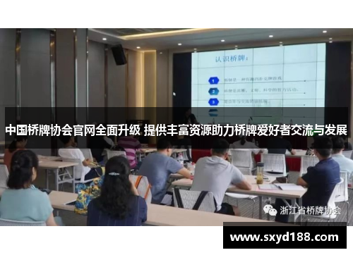 中国桥牌协会官网全面升级 提供丰富资源助力桥牌爱好者交流与发展