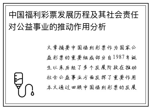 中国福利彩票发展历程及其社会责任对公益事业的推动作用分析
