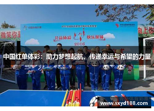 中国红单体彩：助力梦想起航，传递幸运与希望的力量