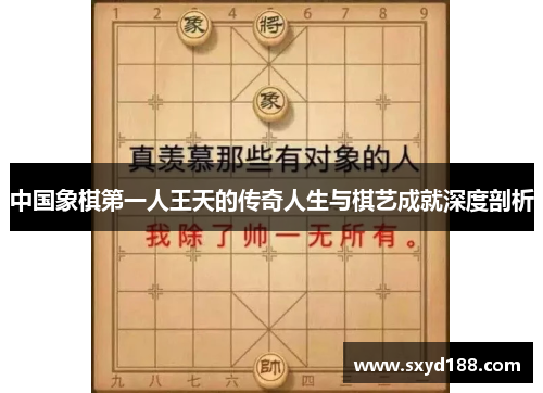 中国象棋第一人王天的传奇人生与棋艺成就深度剖析