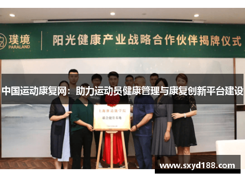 中国运动康复网：助力运动员健康管理与康复创新平台建设