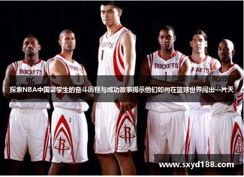 探索NBA中国留学生的奋斗历程与成功故事揭示他们如何在篮球世界闯出一片天