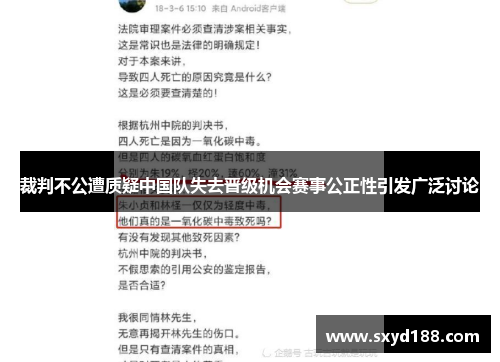 裁判不公遭质疑中国队失去晋级机会赛事公正性引发广泛讨论