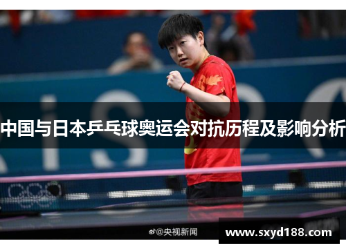中国与日本乒乓球奥运会对抗历程及影响分析