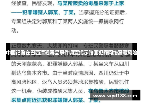 中国记者在巴西遭遇毒品事件调查揭示跨国犯罪网络潜藏风险