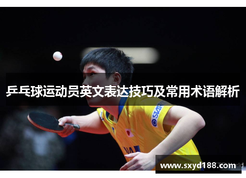 乒乓球运动员英文表达技巧及常用术语解析