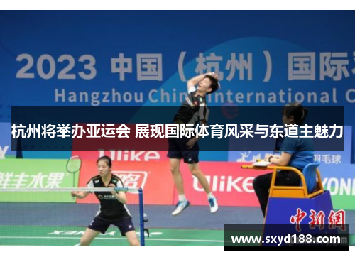 杭州将举办亚运会 展现国际体育风采与东道主魅力