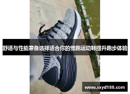 舒适与性能兼备选择适合你的慢跑运动鞋提升跑步体验
