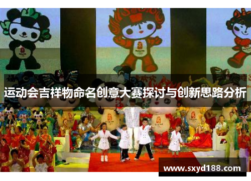 运动会吉祥物命名创意大赛探讨与创新思路分析