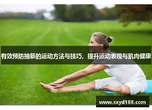 有效预防抽筋的运动方法与技巧，提升运动表现与肌肉健康