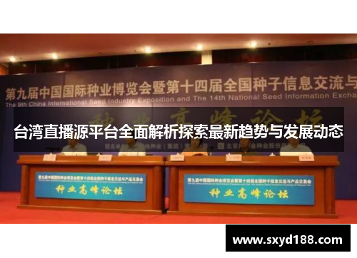 台湾直播源平台全面解析探索最新趋势与发展动态
