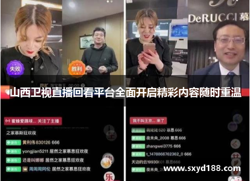 山西卫视直播回看平台全面开启精彩内容随时重温
