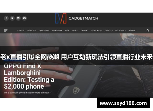 老x直播引爆全网热潮 用户互动新玩法引领直播行业未来