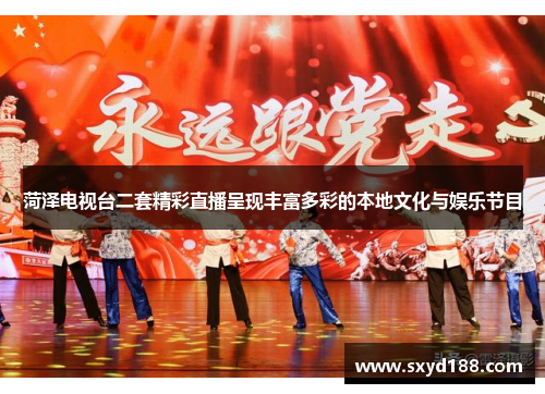菏泽电视台二套精彩直播呈现丰富多彩的本地文化与娱乐节目