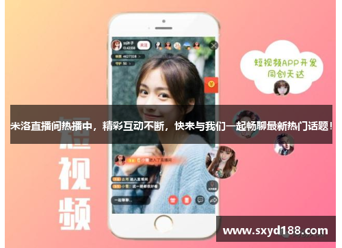 米洛直播间热播中，精彩互动不断，快来与我们一起畅聊最新热门话题！