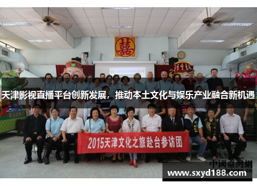 天津影视直播平台创新发展，推动本土文化与娱乐产业融合新机遇