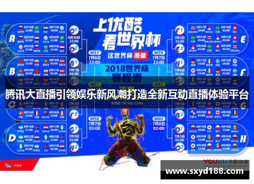 腾讯大直播引领娱乐新风潮打造全新互动直播体验平台
