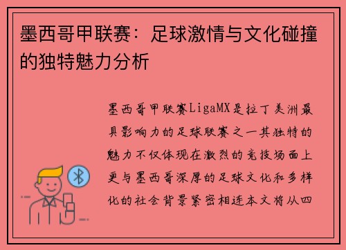 墨西哥甲联赛：足球激情与文化碰撞的独特魅力分析