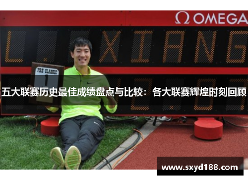 五大联赛历史最佳成绩盘点与比较：各大联赛辉煌时刻回顾