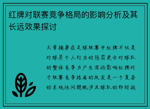 红牌对联赛竞争格局的影响分析及其长远效果探讨
