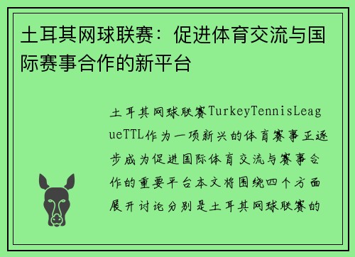 土耳其网球联赛：促进体育交流与国际赛事合作的新平台
