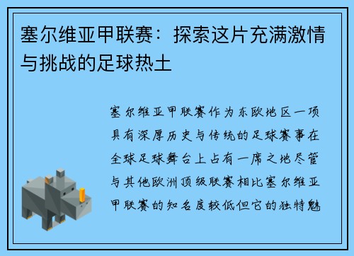 塞尔维亚甲联赛：探索这片充满激情与挑战的足球热土