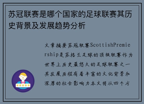 苏冠联赛是哪个国家的足球联赛其历史背景及发展趋势分析
