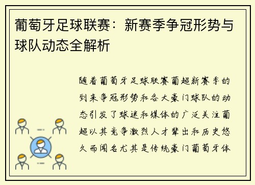 葡萄牙足球联赛：新赛季争冠形势与球队动态全解析