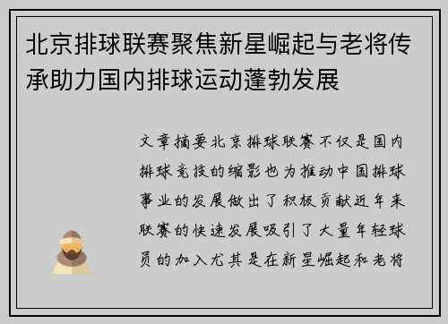 北京排球联赛聚焦新星崛起与老将传承助力国内排球运动蓬勃发展