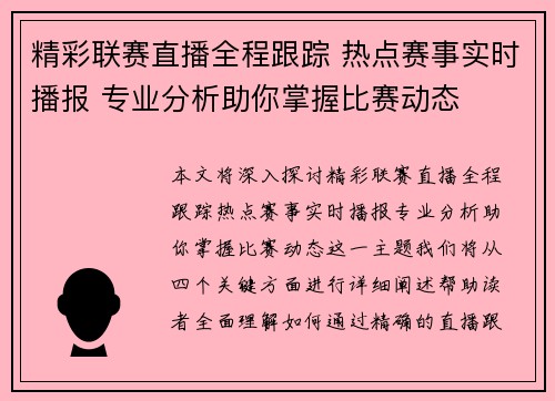 精彩联赛直播全程跟踪 热点赛事实时播报 专业分析助你掌握比赛动态