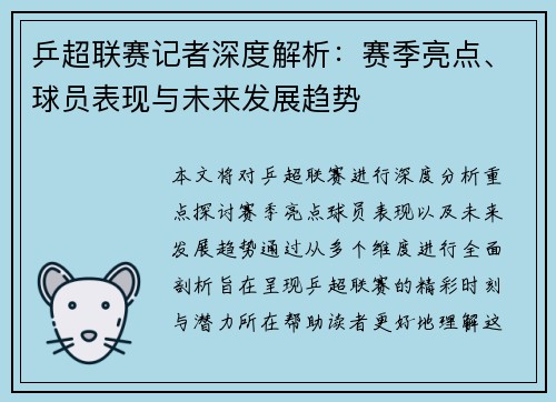 乒超联赛记者深度解析：赛季亮点、球员表现与未来发展趋势
