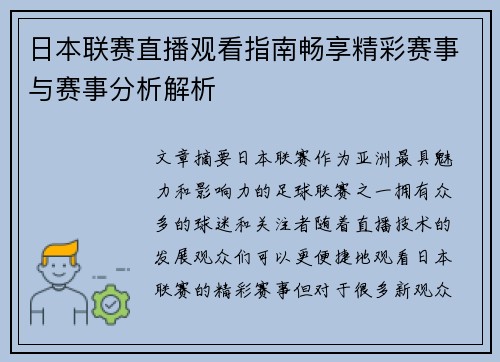 日本联赛直播观看指南畅享精彩赛事与赛事分析解析