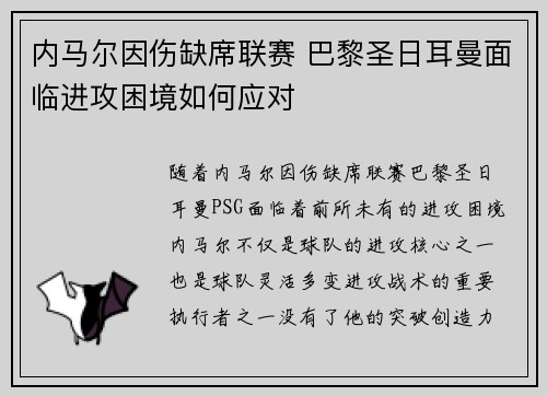 内马尔因伤缺席联赛 巴黎圣日耳曼面临进攻困境如何应对