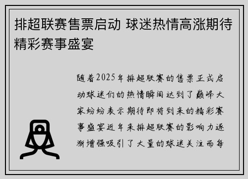 排超联赛售票启动 球迷热情高涨期待精彩赛事盛宴