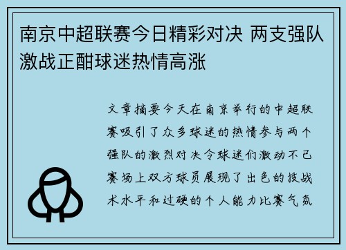 南京中超联赛今日精彩对决 两支强队激战正酣球迷热情高涨
