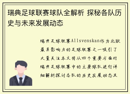 瑞典足球联赛球队全解析 探秘各队历史与未来发展动态