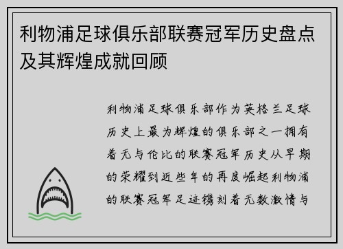 利物浦足球俱乐部联赛冠军历史盘点及其辉煌成就回顾