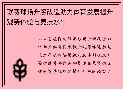 联赛球场升级改造助力体育发展提升观赛体验与竞技水平