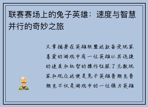 联赛赛场上的兔子英雄：速度与智慧并行的奇妙之旅