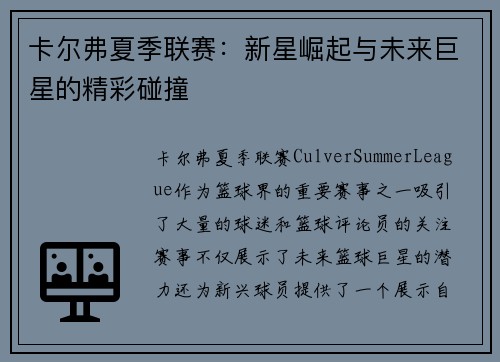 卡尔弗夏季联赛：新星崛起与未来巨星的精彩碰撞