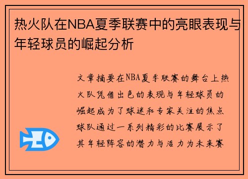热火队在NBA夏季联赛中的亮眼表现与年轻球员的崛起分析