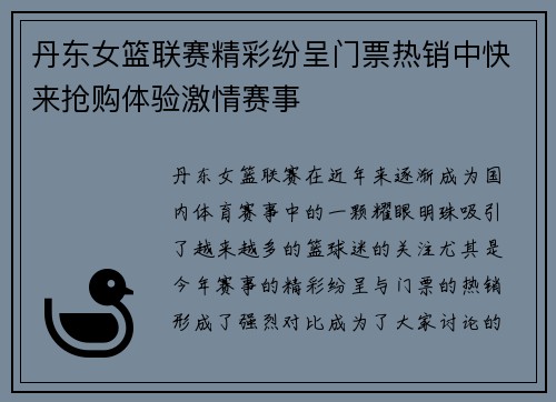 丹东女篮联赛精彩纷呈门票热销中快来抢购体验激情赛事