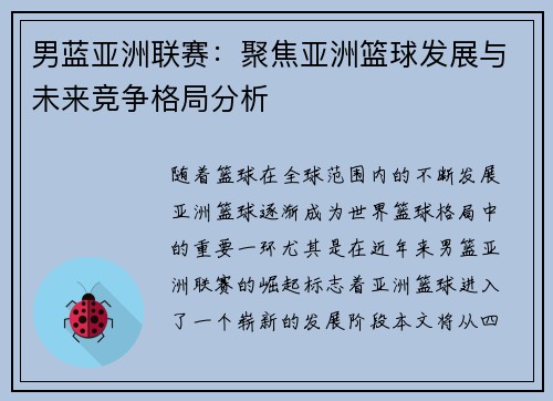 男蓝亚洲联赛：聚焦亚洲篮球发展与未来竞争格局分析