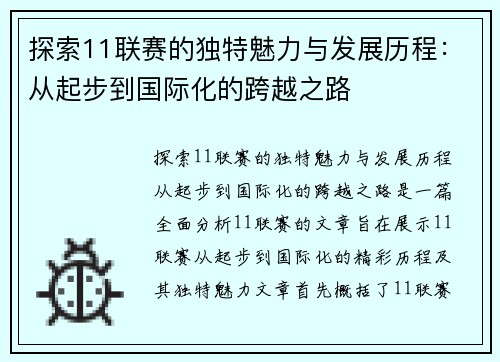 探索11联赛的独特魅力与发展历程：从起步到国际化的跨越之路