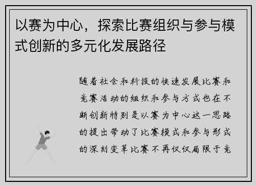 以赛为中心，探索比赛组织与参与模式创新的多元化发展路径