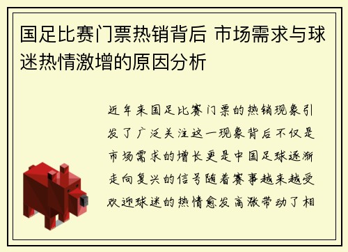 国足比赛门票热销背后 市场需求与球迷热情激增的原因分析