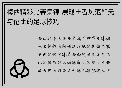 梅西精彩比赛集锦 展现王者风范和无与伦比的足球技巧