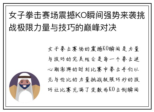 女子拳击赛场震撼KO瞬间强势来袭挑战极限力量与技巧的巅峰对决
