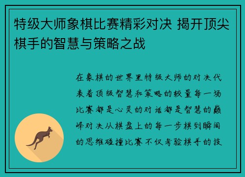 特级大师象棋比赛精彩对决 揭开顶尖棋手的智慧与策略之战